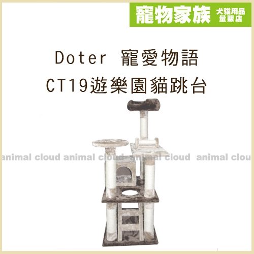 寵物家族-Doter 寵愛物語 CT19遊樂園貓跳台