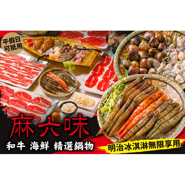 【麻六味 和牛．海鮮精選鍋物】只要299元，即可享有【麻六味 和牛．海鮮精選鍋物】平假日皆可抵用400元消費金額〈特別推薦：兩棲陸戰隊、蛤蠣鮮蚵鍋、蝦拼鍋、美國霜降雪花牛、澳洲和牛〉 ￣￣￣￣￣￣￣￣