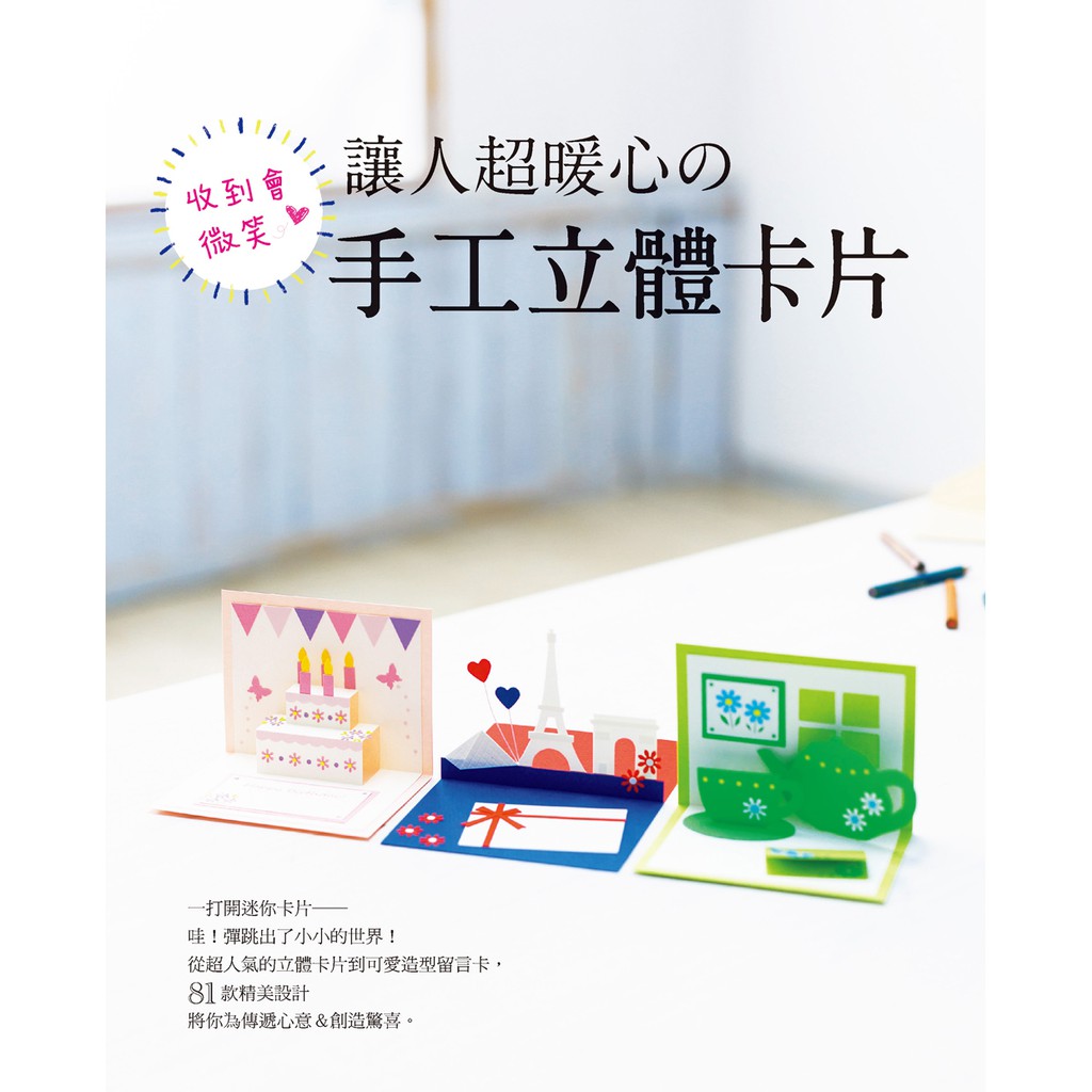 EB新手作-收到會微笑！讓人超暖心の手工立體卡片