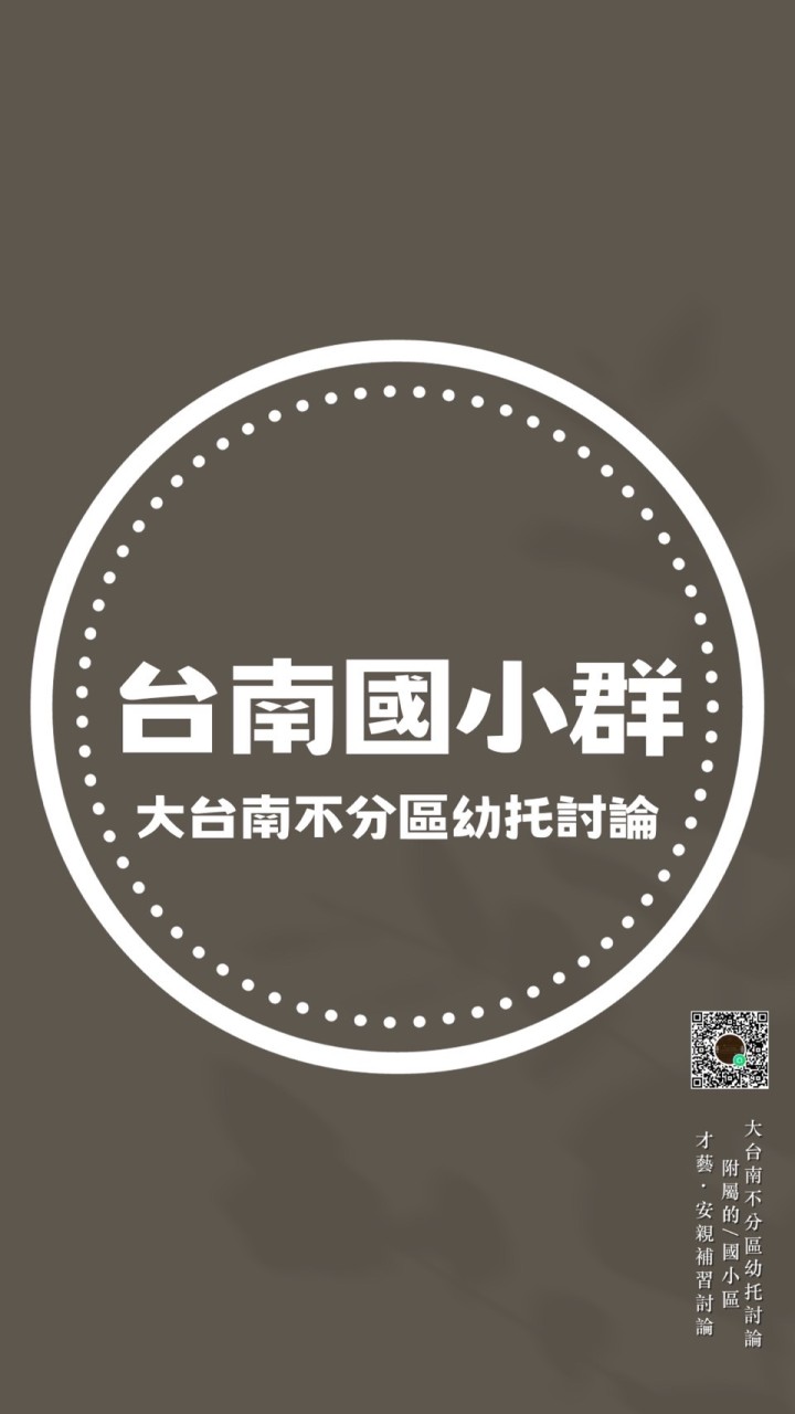 大台南不分區附屬國小/才藝/安親補習/課後照顧班討論