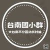 大台南不分區附屬國小/才藝/安親補習/課後照顧班討論