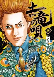 土竜の唄 土竜の唄 ４９ 高橋のぼる Line マンガ