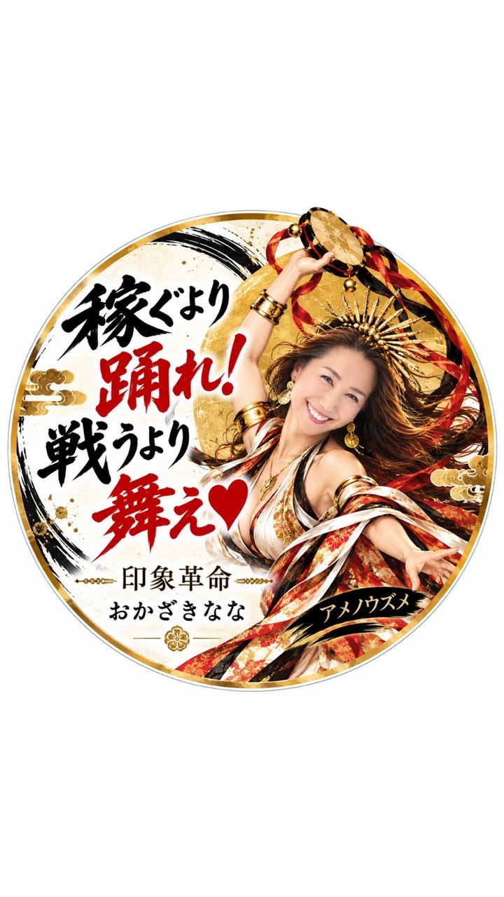おかざきなな『印象革命』フェス！