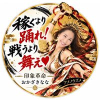 おかざきなな『印象革命』フェス！
