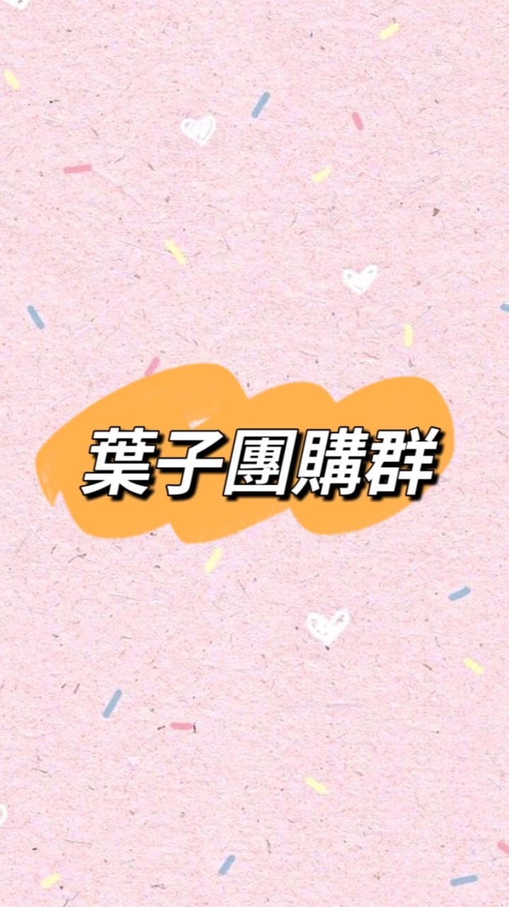 葉子團購