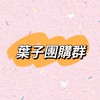 葉子團購