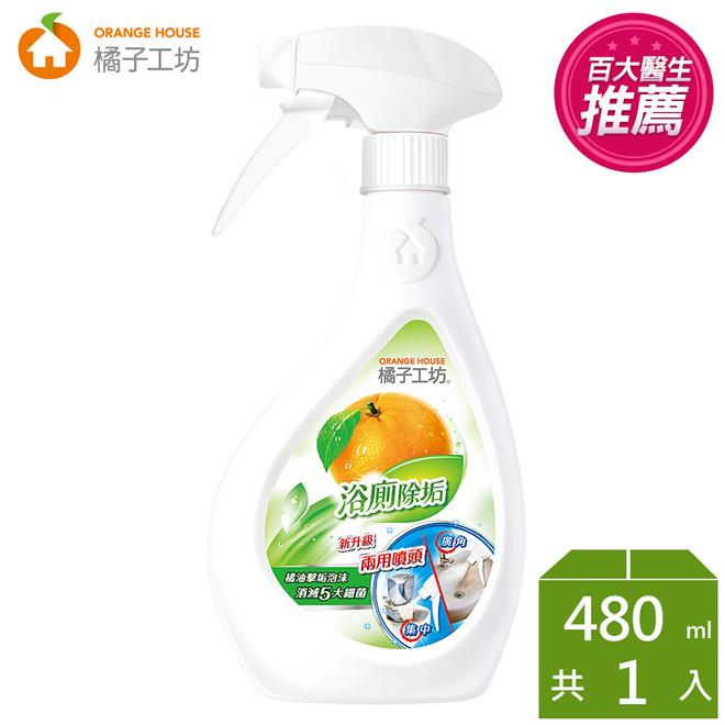 【橘子工坊】天然制菌浴廁清潔劑-兩用噴槍(480mlx6瓶) 廠商直送 免運費 戀家小舖