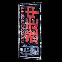 逃走中と戦闘中好き集まれ～