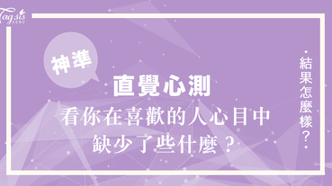 SIS之間瘋傳的心測！獨自一人時會做什麼事來放鬆？看你在喜歡的人心目中缺少了些什麼！