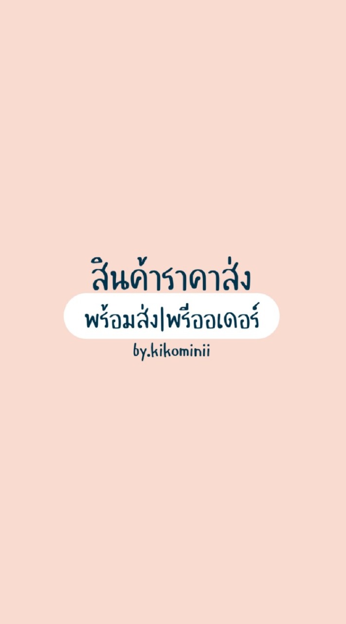 OpenChat เครื่องสำอางค์ แฟชั่น ราคาส่ง