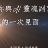 8/11（ㄧ）AI副駕X點燈工作坊（限時14天）