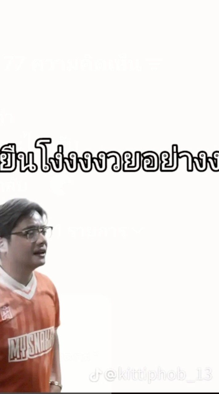 ยืนโง่งงงวยอย่างงดงาม