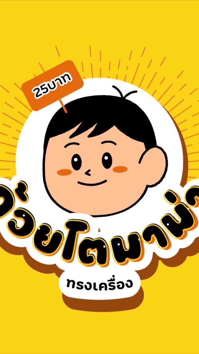 ถ้วยโต Tuay toh