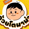 ถ้วยโต Tuay toh