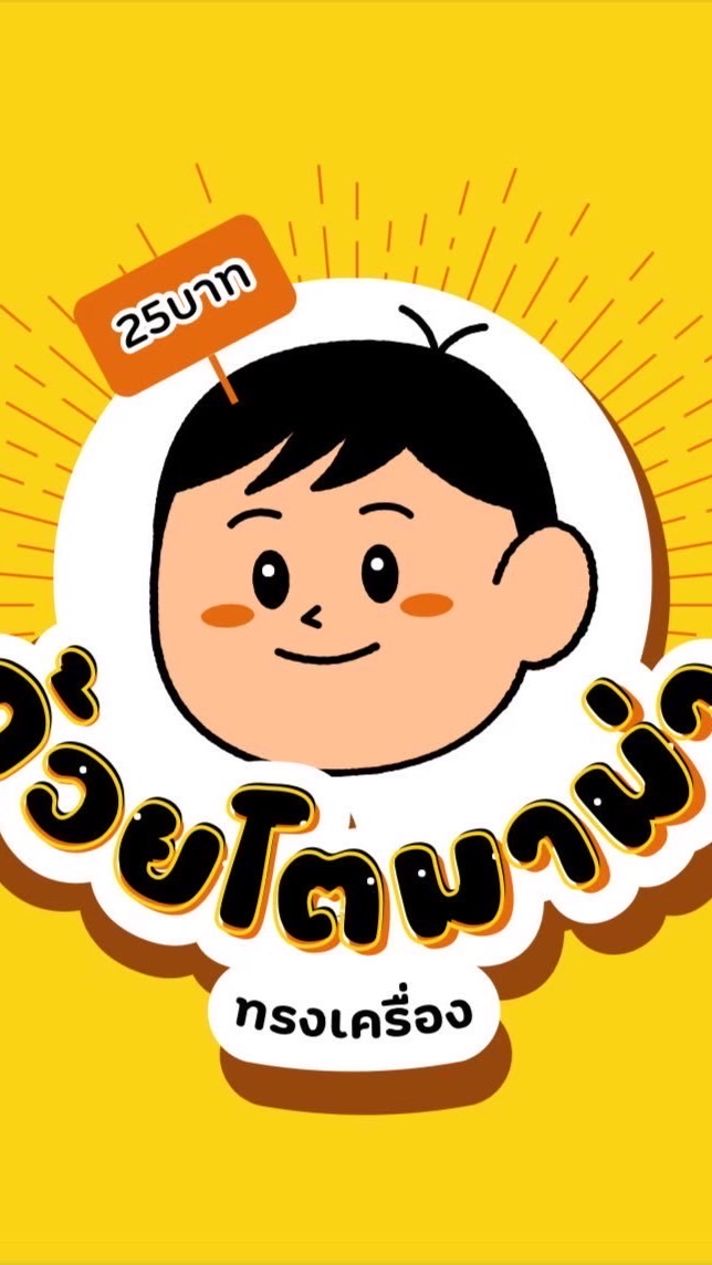 ถ้วยโต Tuay toh