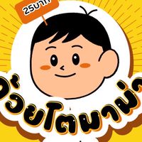 ถ้วยโต Tuay toh