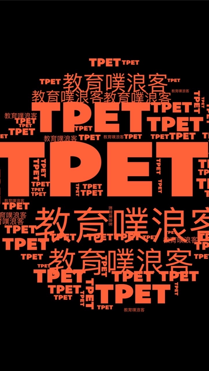 教育噗浪客TPET