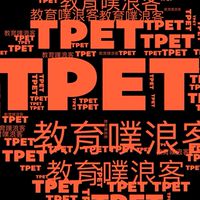 教育噗浪客TPET