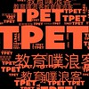 教育噗浪客TPET