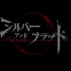 シルブラを語るの会【エンジョイ勢】