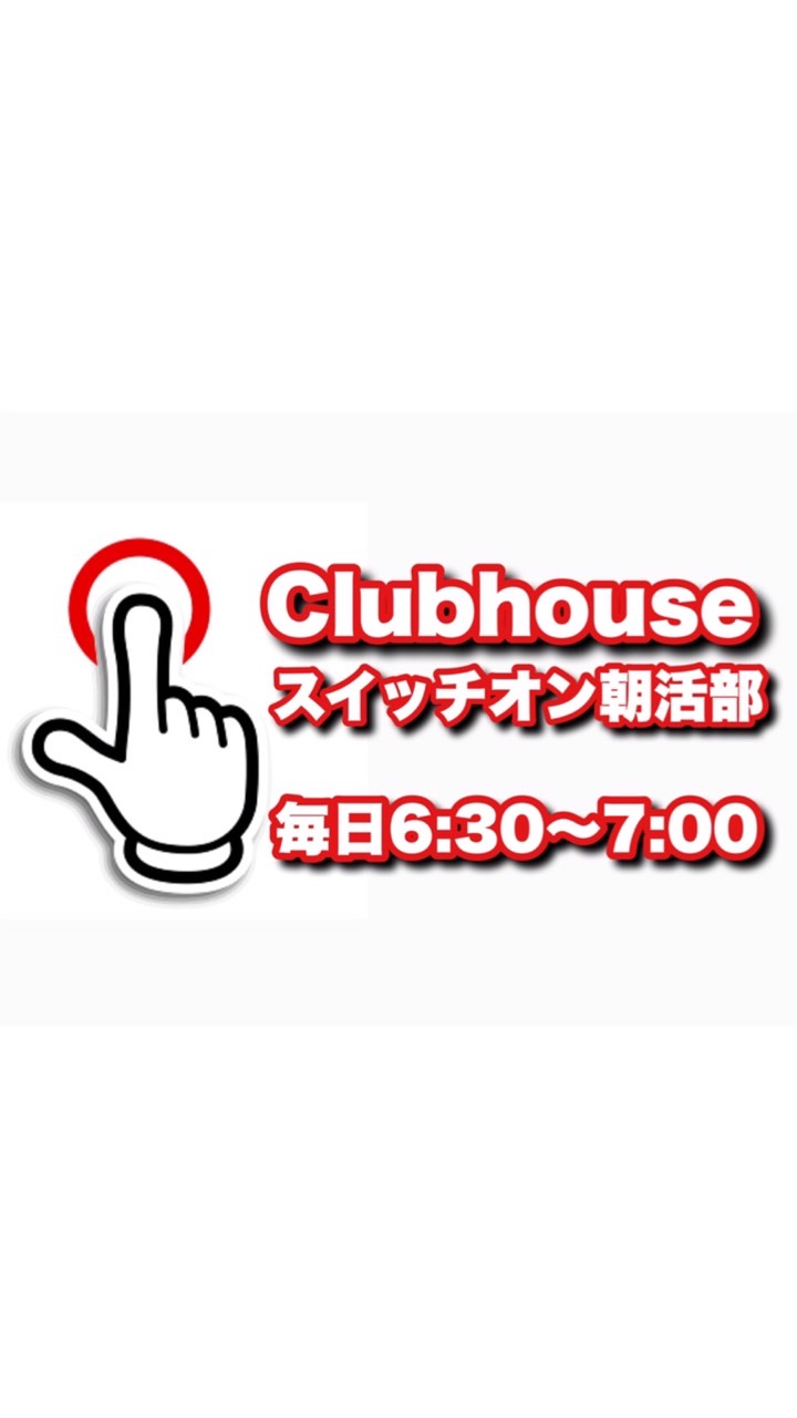 【スイッチオン朝活部☀️】Clubhouse 好きなことを仕事にするためのナンバーワン宣言をしよう