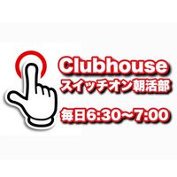 【スイッチオン朝活部☀️】Clubhouse 好きなことを仕事にするためのナンバーワン宣言をしよう
