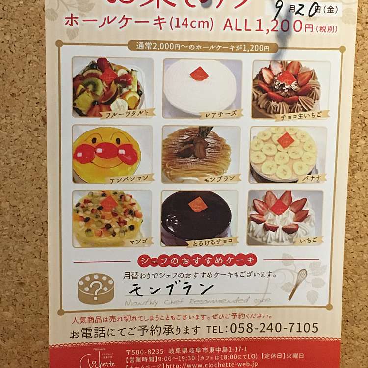 クロシェット洋菓子店 クロシェットヨウガシテン 東中島 手力駅 ケーキ By Line Conomi