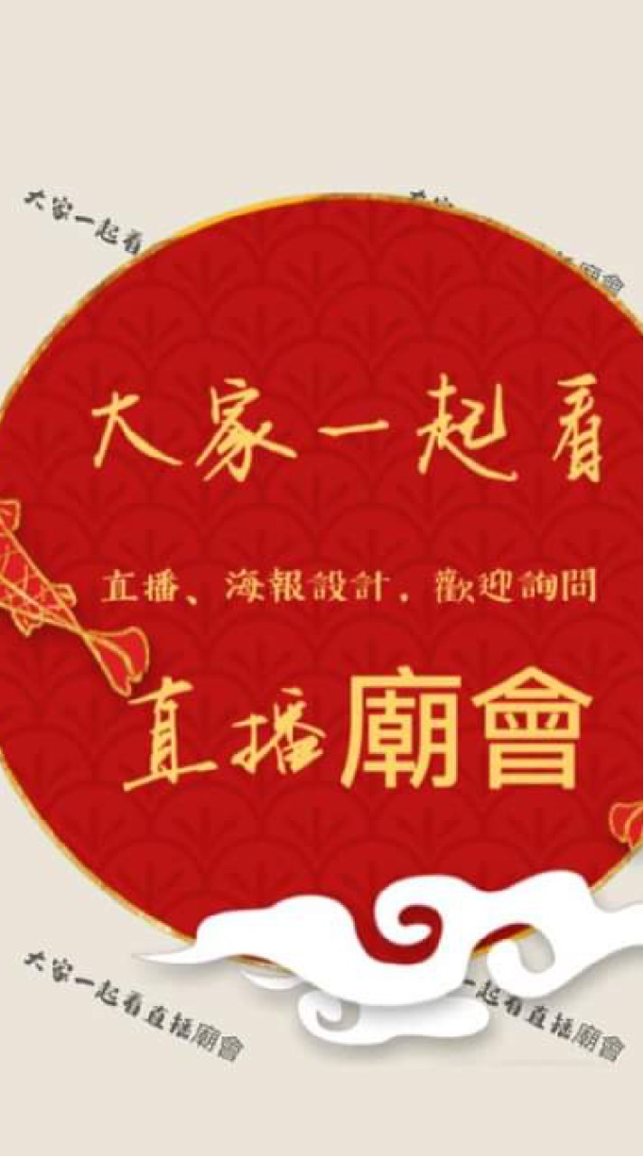 大家一起看直播廟會