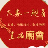 大家一起看直播廟會