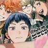 ハイキュー!!腐女子のみなさんようこそ✨