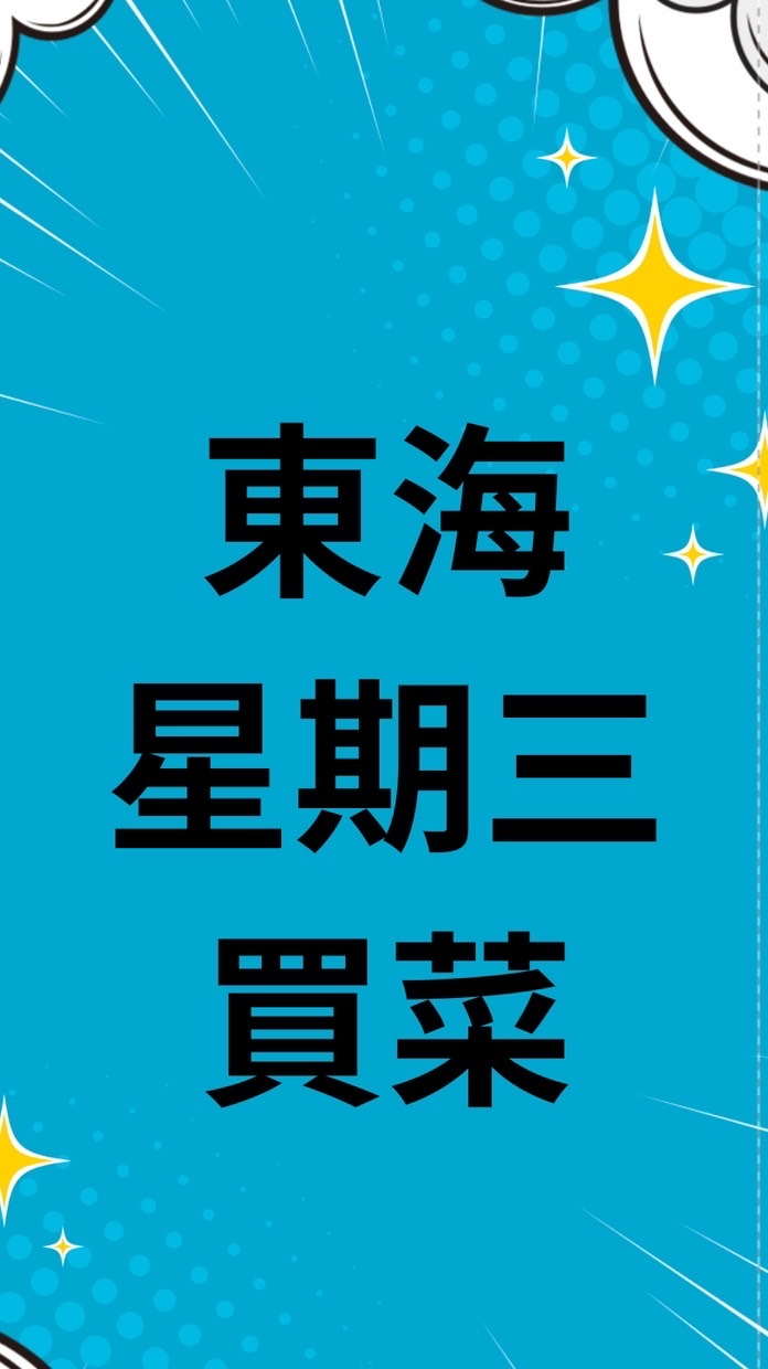 ❤️星期三買菜！東海教職員區黃昏場♥️