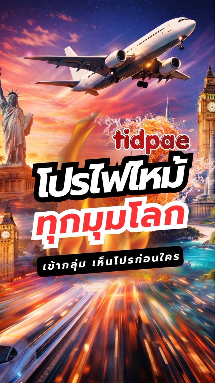 tidpaeจอยทัวร์ไฟไหม้ ลดราคา TAT 11/13377