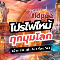 tidpaeจอยทัวร์ไฟไหม้ ลดราคา TAT 11/13377