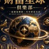 財富星球俱樂部