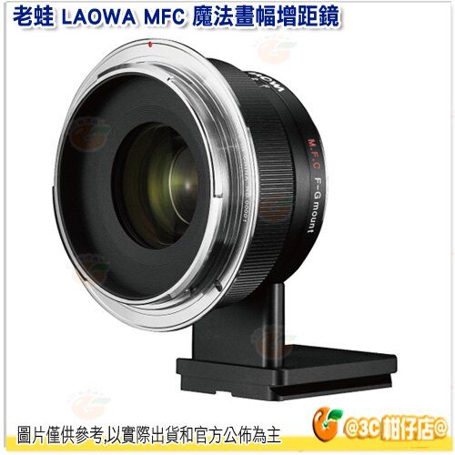 老蛙 LAOWA MFC 魔法畫幅增距鏡 公司貨 Canon / Nikon 轉 富士 fujifilm G 接環。數位相機、攝影機與周邊配件人氣店家3C 柑仔店的單眼鏡頭館、LAOWA 老蛙有最棒的