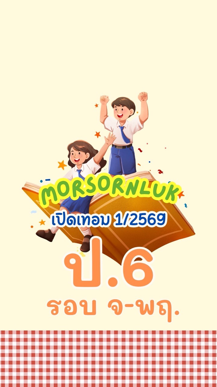 ป.6 รอบ3 จ-พฤ เทอม1 2569 MSL