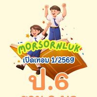 ป.6 รอบ3 จ-พฤ เทอม1 2569 MSL