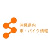 沖縄県　車・バイク情報