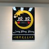 龍乒乓社群🏓