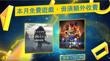 PS PLUS 3月份免費下載遊戲公開 將提供《汪達與巨像》及《音速小子武力》