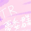 ✨TR夢委群✨（接委託/夢圖/夢文）的地方（夢女/男可進）