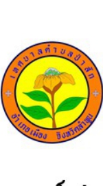 เจ้าหน้าที่/พนักงาน ทต.ป่าสัก