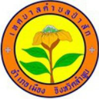เจ้าหน้าที่/พนักงาน ทต.ป่าสัก