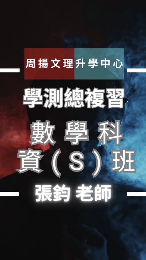 周揚高三-數資S班