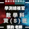 周揚高三-數資S班