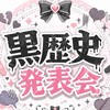 黒歴史発表会（自慢でも可）