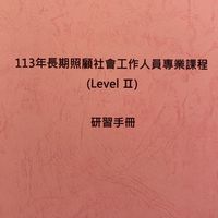 113年社工LEVEL 2