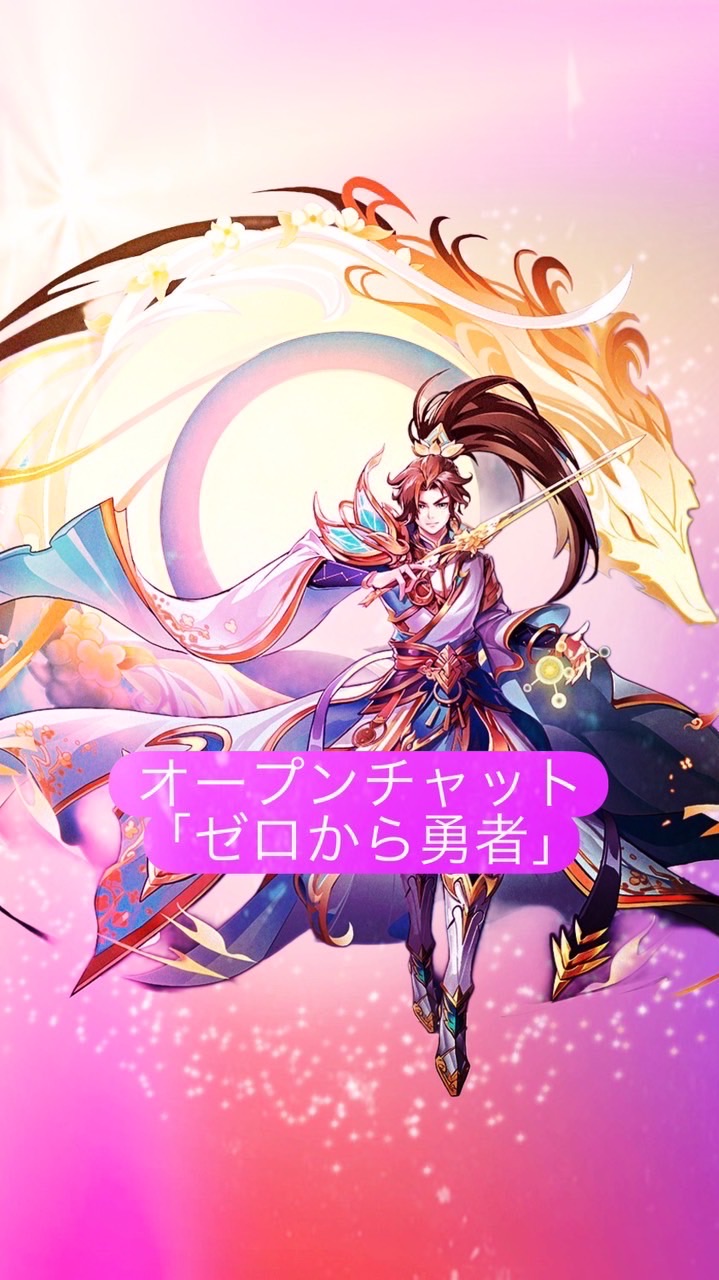 ゼロから勇者