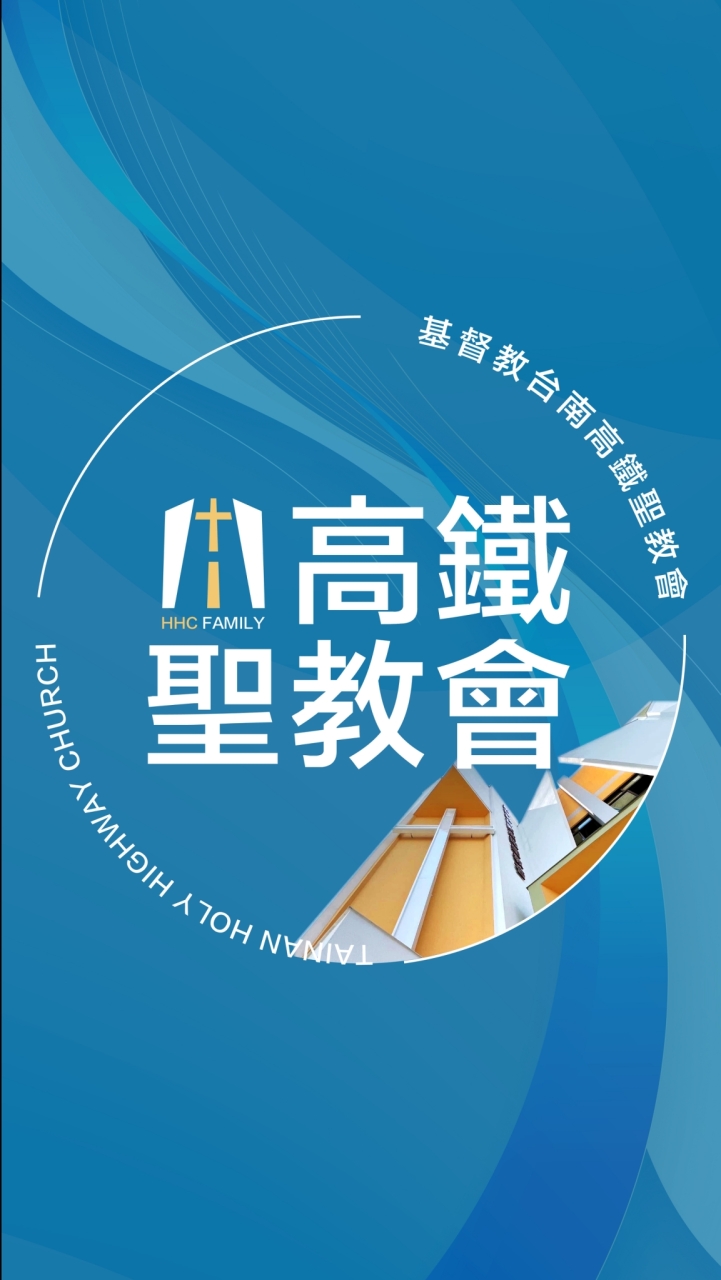 【高鐵聖教會大家庭HHC-Family】