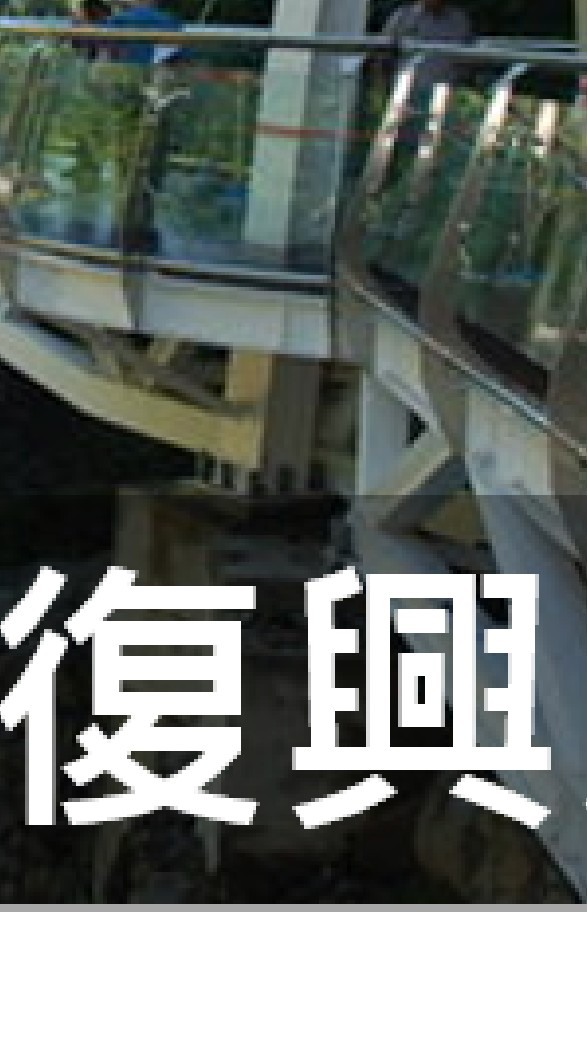 我是復興人